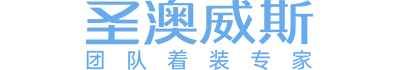圣澳威斯|中國職業裝高端定制品牌|專業定制團體職業裝工作服